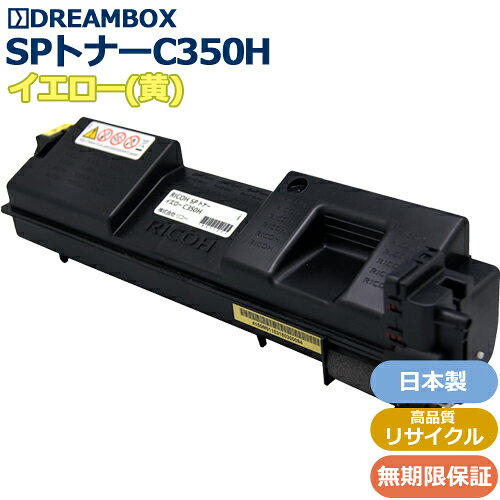 樂天商城 - SPトナーC350H イエロー 高品質リサイクル品 RICOH SP C352対応