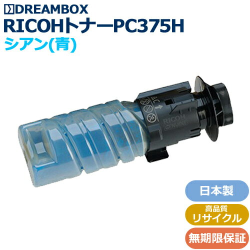 樂天商城 - 【お預かり再生】RICOHトナーPC375H シアン 高品質リサイクル品 RICOH P C375対応【往復送料無料】