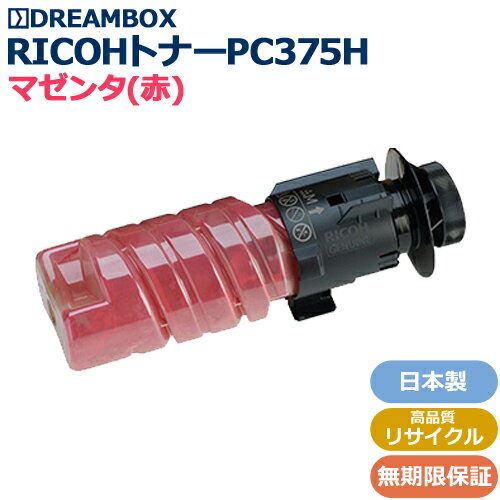 樂天商城 - 【お預かり再生】RICOHトナーPC375H マゼンタ 高品質リサイクル品 RICOH P C375対応【往復送料無料】