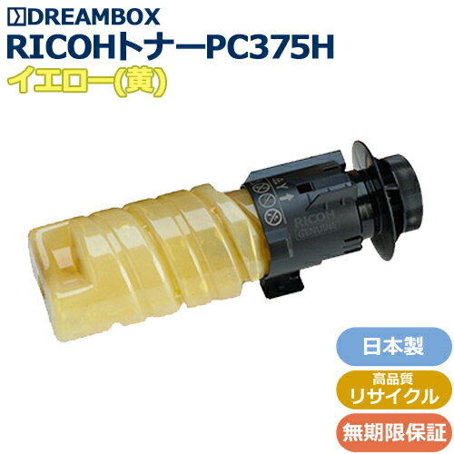 樂天商城 - 【お預かり再生】RICOHトナーPC375H イエロー 高品質リサイクル品 RICOH P C375対応【往復送料無料】