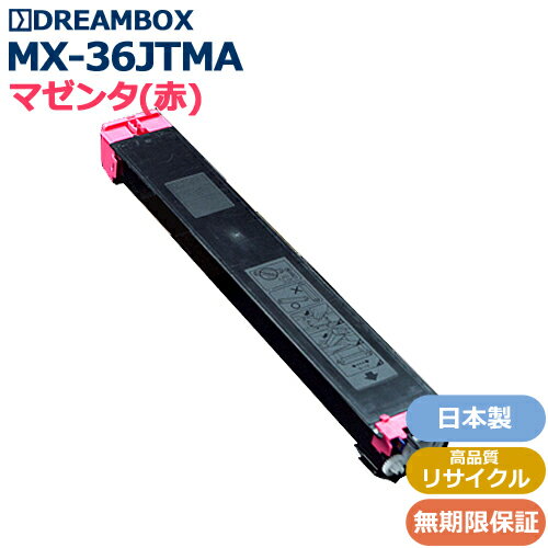 樂天商城 - MX-36JTMA マゼンタトナー 高品質リサイクル品 MX-2610FN/MX-2640FN/MX-3110FN/MX-3140FN/MX-3610N/MX-3640FN対応