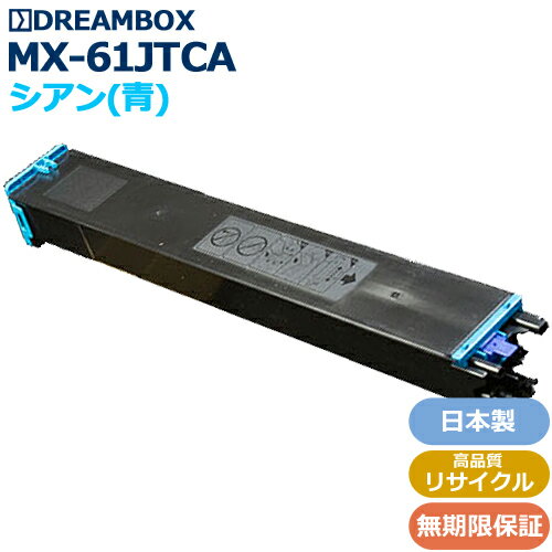 再利用品 - MX-61JTCA シアントナー 高品質リサイクル品 MX-2650FN/MX-3150FN/MX-3650FN対応