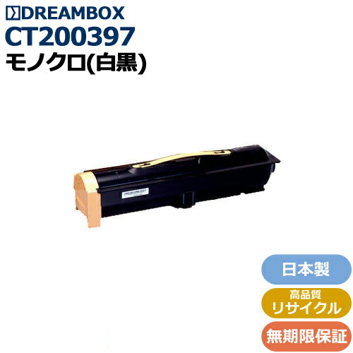 CT200397 トナーカートリッジ 高品質リサイクル品 DocuCentre 1055/1055F/1055PF/1085/1085F/1085PF/155/155F/155PF/185/185F/185PF対応