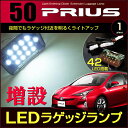 プリウス　ZVW50系　増設LEDラゲッジランプ （ 1ピース )　42LED　ジャストフィット　LED　prius　高輝度　室内灯　room　インテリア　50 プリウス ラゲージ led　SMD