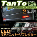 タント/タントカスタム L375S/LA600S共用 LEDリアバンパーリフレクター（ブレーキ連動） 2個set 反射板LED 高輝度 レッド ストップ tanto 375 led