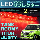 ルーミー /タンク /トール /ジャスティ LEDリアバンパーリフレクター(ブレーキ連動) M900#系 2個set 反射板LED 高輝度 レッド ストップ r...