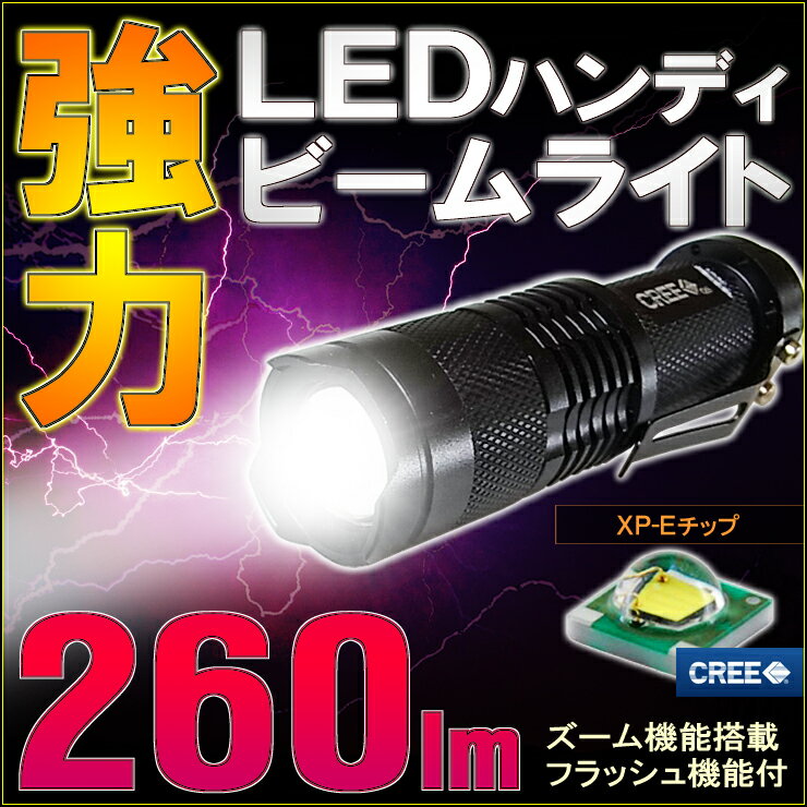 LEDハンディビームライト　CREE社製XP-Eチップ　260lm　LED　（ 1個 ）　小型軽量設計　高輝度 led　懐中電灯　強力　led　ライト　ズーム機能　プロジェクター　ホワイト 白 防水　防災　ビーム　サーチ