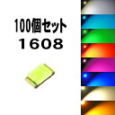 LEDチップ 1608 8色から10個単位で選べる 100個set エアコン 打替え エアコンパネル メーター スイッチ 明るい 高輝度 アクセサリー ドレスア...