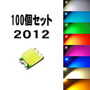 LEDチップ 2012 8色から10個単位で選べる 100個set エアコン 打替え エアコンパネル メーター スイッチ 明るい 高輝度 アクセサリー ドレスア...