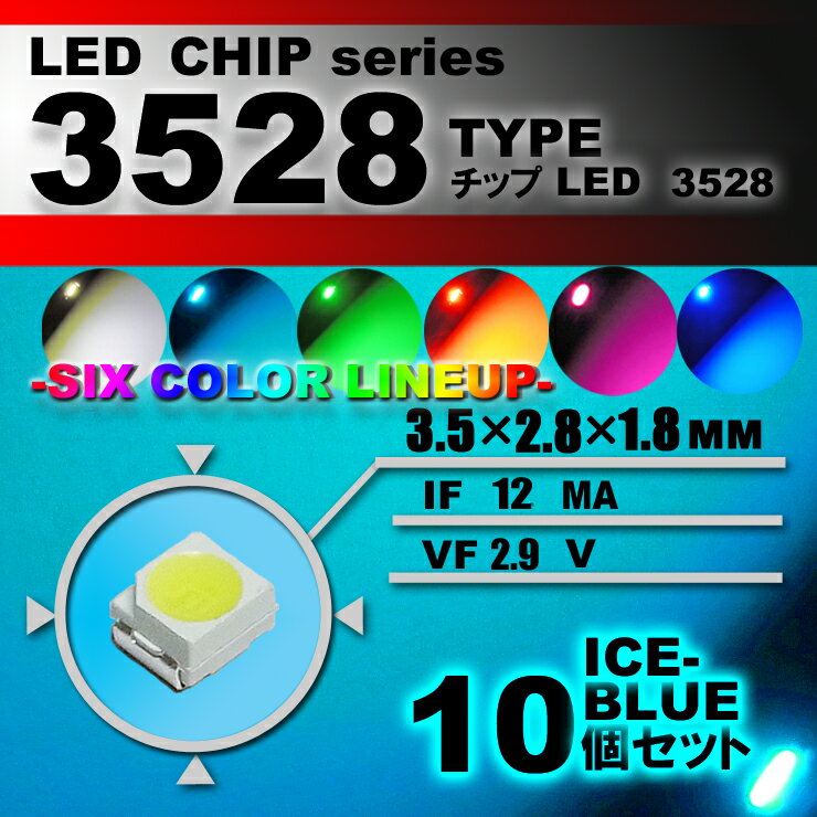 LEDチップ （ 3528 Type ） アイスブルー （ 10個set ） エアコン 打替え　エアコンパネル　メーター　スイッチ　明るい 高輝度 アクセサリー　ドレスアップ　アイスブルー 水色　3528