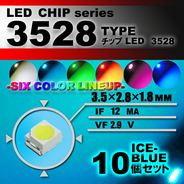 LEDチップ （ 3528 Type ） アイスブルー （ 10個set ） エアコン 打替え エアコンパネル メーター スイッチ 明るい 高輝度 アクセサリー ドレスアップ アイスブルー 水色 3528