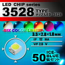 LEDチップ ( 3528 Type ) アイスブルー ( 50個set ) エアコン 打替え エアコンパネル メーター スイッチ 明るい 高輝度 アクセサリー...