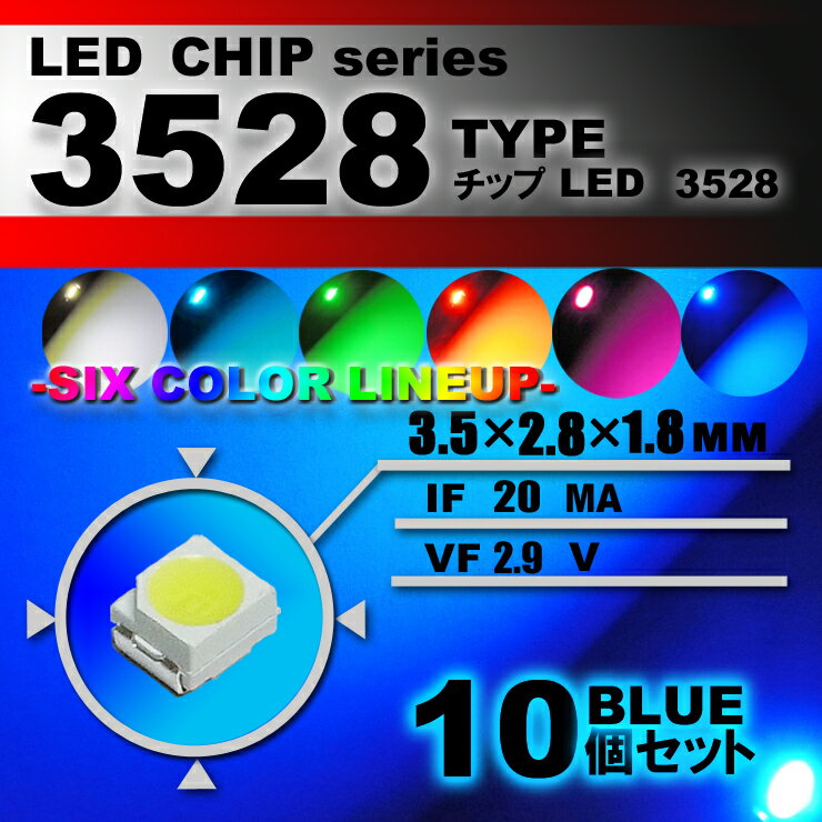 LEDチップ （ 3528 Type ） ブルー （ 10個set ） エアコン 打替え　エアコンパネル　メーター　スイッチ　明るい 高輝度 アクセサリー　ドレスアップ　ブルー 青