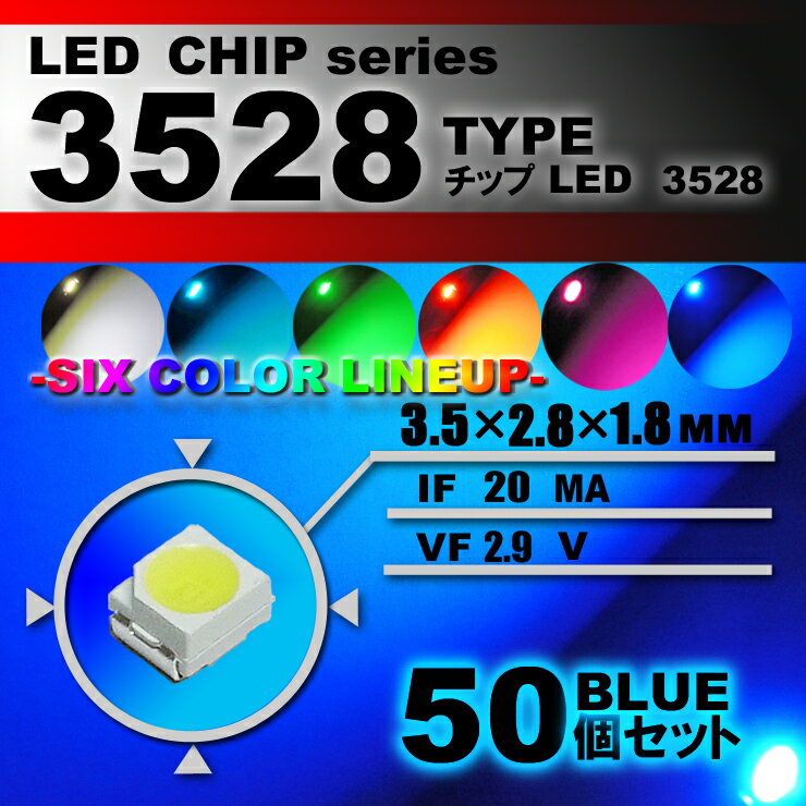 LEDチップ （ 3528 Type ） ブルー （ 50個set ） エアコン 打替え　エアコンパネル　メーター　スイッチ　明るい 高輝度 アクセサリー　ドレスアップ　ブルー 青