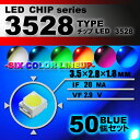 LEDチップ （ 3528 Type ） ブルー （ 50個set ） エアコン 打替え　エアコンパネル　メーター　スイッチ　明るい 高輝度 アクセサリー　ドレスアップ　ブルー 青