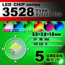 LEDチップ ( 3528 Type ) グリーン ( 5個set ) エアコン 打替え エアコンパネル メーター スイッチ 明るい 高輝度 アクセサリー ドレスアップ グリーン 緑