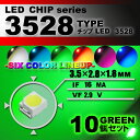 LEDチップ ( 3528 Type ) グリーン ( 10個set ) エアコン 打替え エアコンパネル メーター スイッチ 明るい 高輝度 アクセサリー ド...