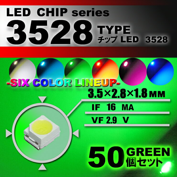 &nbsp; &nbsp; &nbsp; &nbsp; &nbsp; &nbsp; &nbsp; &nbsp; &nbsp; &nbsp; &nbsp; &nbsp; &nbsp; &nbsp; &nbsp; 　　検索用ワード 3528　サイズ,高輝度,明るい,激光,爆光,打ち替え,打ち替え　led,3528　led,smd　led,エアコンパネル,メーター,スイッチ,エアコンパネル　led,ヘッド,カット,アルミ,新型,LED,超広角,高輝度,T10,T10,t10,t10,5w,5W,5.0W,5．0w,led,t10　ポジション,t10　led,t10　ナンバー,t10　ライセンス,t10　スモール,LED,led,バルブ,3528　smd　led,3528　chip,ホワイト,アイスブルー,ブルー,グリーン,ピンク,レッド,red　led,green led,blue led,ice blue led,pink led,クールホワイト　led,50個セット,10個セット,5個セット,スイッチ　led,メーター　led,エアコン　led,メーター　グリーン　led,バーナー,アクセサリー,ポジション,バック,バックランプ,用,系,レビュー,リア,フロント,ウィンカー,ウインカー,ウインカーランプ,ポジションランプ,車幅灯,スモール,ライセンス灯,ナンバー灯,ルーム,イルミネーション,ホワイト,白,青,ブルー,クールホワイト,cool,LEDライト,発光,適合,交換,車,自動車,配線,取り付け,取付け,カンタン,簡単,カー用品,バイク用品,外装パーツ,内装,内装パーツ,インテリア,ドレスアップ,車内,期間限定,価格特価,適合車種,汎用タイプ,おすすめ,オススメ,クチコミ,セール,SALE,％OFF,激安,評判,評価,格安,アウトレット,半額,12V,dc12v,送料無料,楽天市場,楽天,販売,通販,ランキング,SMD,LED,HighpowerSMD,valve, position lamps, illumination, interior light, white, blue, LED light, exchange, car, automobile, mounting, car supplies, bike supplies, exterior parts, dress up, SMD, car, recommended, SALE,% OFF, discount, cheap, outlet, half price, 12V, Rakuten Ichiba, Rakuten, sales, mail order, ranking　製品仕様 　LEDチップタイプ 　　　3528 Type 　カラー 　　　グリーン 　サイズ 　　　3.5mm × 2.8mm × 1.8mm 　IF 　　　16mA 　VF 　　　2.9V 　数量 　　　50個set 　　■　商品説明　■ 　　　＜＜　LEDチップ （ 3528 Type ） グリーン （ 50個set ）　エアコン・メーターなどの打替えに！　＞＞ 　　　3528サイズのLEDチップです。 　　　（ ホワイト /アイスブルー /ブルー /グリーン /ピンク /レッド /シャンパンゴールド /アンバー ） 8色取扱いがございます。 　　　掲載画像施工例には、当商品サイズ以外を使用した施工例も掲載されております。 　　　お取付予定部のLED形状・サイズなどを予めご確認ください。 　　　他サイズも販売をしております、他サイズの同色をお買い求めの場合でもサイズごとに多少色の違いがある事もございます。 　　　LEDチップは熱に弱いため半田付けの作業は手早く行って下さい。 　　　温度調整機能付の半田ごての使用をお勧め致します。 　発光カラー 　　：　グリーン 　　　※　他のカラーは、別に出品しております。 　　　※　5個set /10個set /50個set の数量別でも別に出品しております。 　　■　注意事項　■ 　　※　極性（ プラス /マイナス ）がございますので、極性を逆にお取付されますと点灯いたしません。 　　※　この商品はポン付けできません。　加工前提の商品です。 　　※　取付け後、一部車種において消費電力の少なさから警告灯が出る場合があります。 　　※　不適当、または不充分な保守取り扱いによる場合は、保証対象外となります。 　　※　脱着に係る工賃、車輌の代替部品等費用のご負担は、いかなる場合においても保証できませんのでご了承ください。 　　　　お取付けは自己責任にてお願いいたします。 　　※　LEDチップは熱に弱い為、長時間ハンダで温めたり、高温なハンダごての使用は、LED破損の原因となりますのでご注意ください。 　　※　掲載しております画像の色味は、閲覧いただくパソコンやスマートフォンの環境等により、若干異なる場合がございます。 　　　　また、カバー等の影響にて色味も多少異なることがございます。　予めご了承くださいますようお願い申し上げます。 　　※　お取付けのサポート等は、行っておりません。