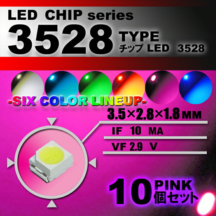 LEDチップ （ 3528 Type ） ピンク （ 10個set ） エアコン 打替え　エアコンパネル　メーター　スイッチ　明るい 高輝度 アクセサリー　ドレスアップ　pink 桃色　3528