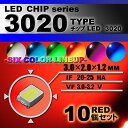 LEDチップ ( 3020 Type ) レッド ( 10個set ) エアコン 打替え エアコンパネル メーター スイッチ 明るい 高輝度 アクセサリー ドレスアップ red 赤