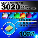 LEDチップ ( 3020 Type ) ブルー ( 10個set ) エアコン 打替え エアコンパネル メーター スイッチ 明るい 高輝度 アクセサリー ドレ...