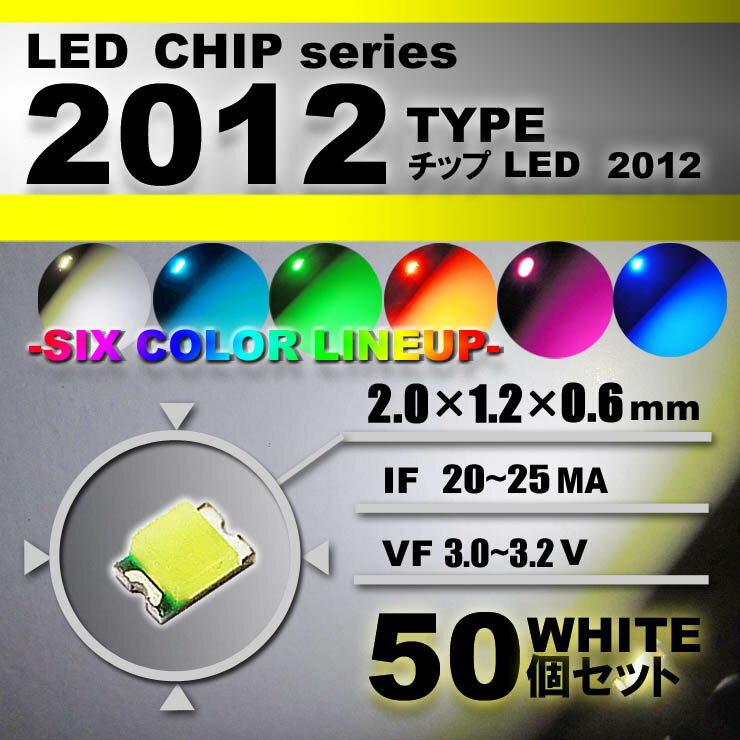 LEDチップ （ 2012 Type ） ホワイト （ 50個set ） エアコン 打替え　エアコンパネル　メーター　スイッチ　明るい 高輝度 アクセサリー　ドレスアップ　ホワイト 白