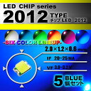 LEDチップ ( 2012 Type ) ブルー ( 5個set ) エアコン 打替え エアコンパネル メーター スイッチ 明るい 高輝度 アクセサリー ドレス...