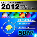 LEDチップ （ 2012 Type ） ブルー （ 50個set ） エアコン 打替え　エアコンパネル　メーター　スイッチ　明るい 高輝度 アクセサリー　ドレスアップ　ブルー 青　藍　2012 その1