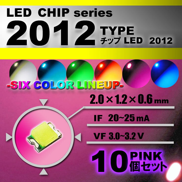 LEDチップ （ 2012 Type ） ピンク　桜色 （ 10個set ） エアコン 打替え　エアコンパネル　メーター　スイッチ　明るい 高輝度 アクセサリー　ドレスアップ　pink 桃　桜色　2012