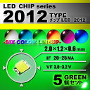 LEDチップ ( 2012 Type ) グリーン ( 5個set ) エアコン 打替え エアコンパネル メーター スイッチ 明るい 高輝度 アクセサリー ドレ...