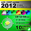 LEDチップ ( 2012 Type ) グリーン ( 10個set ) エアコン 打替え エアコンパネル メーター スイッチ 明るい 高輝度 アクセサリー ド...
