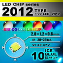 LEDチップ （ 2012 Type ） アイスブルー （ 10個set ） エアコン 打替え　エアコンパネル　メーター　スイッチ　明るい 高輝度 アクセサリー　ドレスアップ　アイスブルー 水色