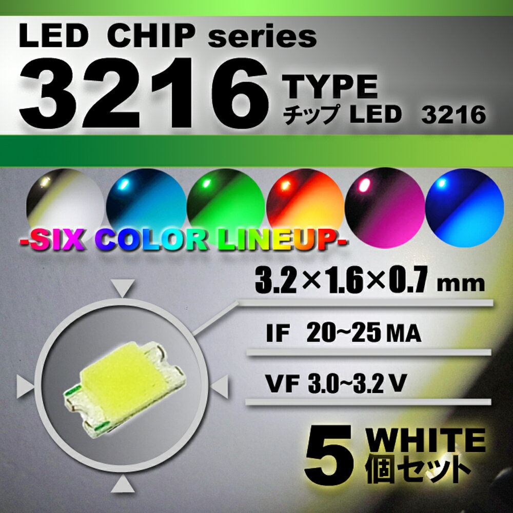 LEDチップ （ 3216 Type ） ホワイト （ 5個set ） エアコン 打替え　エアコンパネル　メーター　スイッチ　明るい 高輝度 アクセサリー　ドレスアップ　ホワイト 白