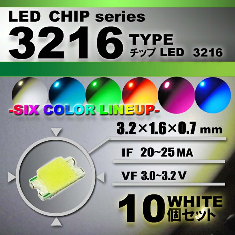 LEDチップ （ 3216 Type ） ホワイト （ 10個set ） エアコン 打替え　エアコンパネル　メーター　スイッチ　明るい 高輝度 アクセサリー　ドレスアップ　ホワイト 白　3216