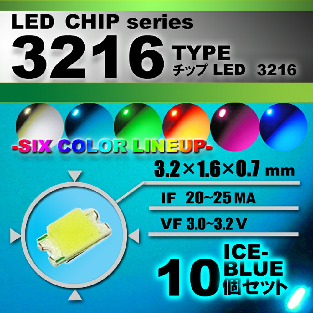 LEDチップ （ 3216 Type ） アイスブルー （ 10個set ） エアコン 打替え　エアコンパネル　メーター　スイッチ　明るい 高輝度 アクセサリー　ドレスアップ　アイスブルー 水色