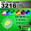 LEDチップ （ 3216 Type ） グリーン （ 5個set ） エアコン 打替え　エアコンパネル　メーター　スイッチ　明るい 高輝度 アクセサリー　ドレスアップ　green 緑