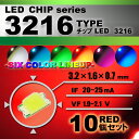 LEDチップ ( 3216 Type ) レッド ( 10個set ) エアコン 打替え エアコンパネル メーター スイッチ 明るい 高輝度 アクセサリー ドレ...