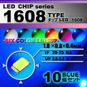 LEDチップ ( 1608 Type ) ブルー ( 10個set ) エアコン 打替え エアコンパネル メーター スイッチ 明るい 高輝度 アクセサリー ドレ...