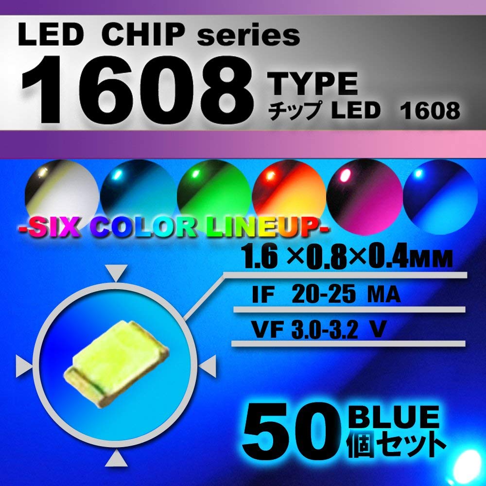 LEDチップ （ 1608 Type ） ブルー （ 50個set ） エアコン 打替え　エアコンパネル　メーター　スイッチ　明るい 高輝度 アクセサリー　ドレスアップ　藍 青　1608