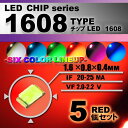 LEDチップ （ 1608 Type ） レッド （ 5個set ） エアコン 打替え　エアコンパネル　メーター　スイッチ　明るい 高輝度 アクセサリー　red　ドレスアップ　赤　紅　1608