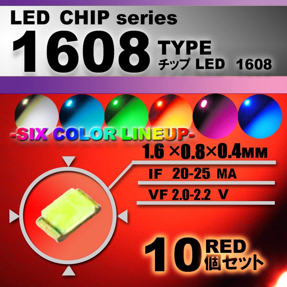 LEDチップ （ 1608 Type ） レッド （ 10個set ） エアコン 打替え　エアコンパネル　メーター　スイッチ　明るい 高輝度 アクセサリー　red　ドレスアップ　赤　紅　1608