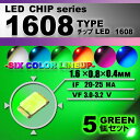 LEDチップ （ 1608 Type ） グリーン （ 5個set ） エアコン 打替え　エアコンパネル　メーター　スイッチ　明るい 高輝度 アクセサリー　green　ドレスアップ　緑　1608