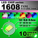 LEDチップ ( 1608 Type ) グリーン ( 10個set ) エアコン 打替え エアコンパネル メーター スイッチ 明るい 高輝度 アクセサリー g...