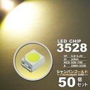 LEDチップ ( 3528 Type ) シャンパンゴールド ( 50個set ) エアコン 打替え エアコンパネル メーター スイッチ 明るい 高輝度 アクセ...