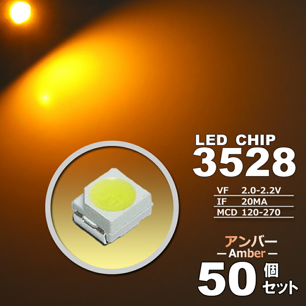 &nbsp; &nbsp; &nbsp; &nbsp; &nbsp; &nbsp; &nbsp; &nbsp; &nbsp; &nbsp; &nbsp; &nbsp; &nbsp; &nbsp; &nbsp; 　　検索用ワード 3528　サイズ,高輝度,明るい,激光,爆光,打ち替え,打ち替え　led,3528　led,smd　led,エアコンパネル,メーター,スイッチ,エアコンパネル　led,ヘッド,カット,アルミ,新型,LED,超広角,高輝度,T10,T10,t10,t10,5w,5W,5.0W,5．0w,led,t10　ポジション,t10　led,t10　ナンバー,t10　ライセンス,t10　スモール,LED,led,バルブ,3528　smd　led,3528　chip,ホワイト,アイスブルー,ブルー,グリーン,ピンク,レッド,シャンパンゴールド,アンバー,ナチュラルホワイト,ウオームホワイト,電球色,暖白,red　led,green led,blue led,ice blue led,pink led,クールホワイト　led,50個セット,10個セット,5個セット,スイッチ　led,メーター　led,エアコン　led,メーター　グリーン　led,バーナー,アクセサリー,ポジション,バック,バックランプ,用,系,レビュー,リア,フロント,ウィンカー,ウインカー,ウインカーランプ,ポジションランプ,車幅灯,スモール,ライセンス灯,ナンバー灯,ルーム,イルミネーション,ホワイト,白,青,ブルー,クールホワイト,cool,LEDライト,発光,適合,交換,車,自動車,配線,取り付け,取付け,カンタン,簡単,カー用品,バイク用品,外装パーツ,内装,内装パーツ,インテリア,ドレスアップ,車内,期間限定,価格特価,適合車種,汎用タイプ,おすすめ,オススメ,クチコミ,セール,SALE,％OFF,激安,評判,評価,格安,アウトレット,半額,12V,dc12v,送料無料,楽天市場,楽天,販売,通販,ランキング,SMD,LED,HighpowerSMD,valve, position lamps, illumination, interior light, white, blue, LED light, exchange, car, automobile, mounting, car supplies, bike supplies, exterior parts, dress up, SMD, car, recommended, SALE,% OFF, discount, cheap, outlet, half price, 12V, Rakuten Ichiba, Rakuten, sales, mail order, ranking　製品仕様 　LEDチップタイプ 　　　3528 Type 　カラー 　　　アンバー 　サイズ 　　　3.5mm × 2.8mm × 1.8mm 　IF 　　　20mA 　VF 　　　2.0-2.2V 　MCD 　　　120-270 　数量 　　　50個set 　　■　商品説明　■ 　　　＜＜　LEDチップ （ 3528 Type ） アンバー（オレンジ） （ 50個set ）　エアコン・メーターなどの打替えに！　＞＞ 　　　3528サイズのLEDチップです。 　　　（ ホワイト /アイスブルー /ブルー /グリーン /ピンク /レッド /シャンパンゴールド /アンバー ） 8色取扱いがございます。 　　　こちらは、アンバー の商品です。 　　　掲載画像施工例には、当商品サイズ以外を使用した施工例も掲載されております。 　　　お取付予定部のLED形状・サイズなどを予めご確認ください。 　　　他サイズも販売をしております、他サイズの同色をお買い求めの場合でもサイズごとに多少色の違いがある事もございます。 　　　LEDチップは熱に弱いため半田付けの作業は手早く行って下さい。 　　　温度調整機能付の半田ごての使用をお勧め致します。 　発光カラー 　　：　アンバー（オレンジ） 　　　※　他のカラーは、別に出品しております。 　　　※　5個set /10個set /50個set の数量別でも別に出品しております。 　　■　注意事項　■ 　　※　極性（ プラス /マイナス ）がございますので、極性を逆にお取付されますと点灯いたしません。 　　※　この商品はポン付けできません。　加工前提の商品です。 　　※　取付け後、一部車種において消費電力の少なさから警告灯が出る場合があります。 　　※　不適当、または不充分な保守取り扱いによる場合は、保証対象外となります。 　　※　脱着に係る工賃、車輌の代替部品等費用のご負担は、いかなる場合においても保証できませんのでご了承ください。 　　　　お取付けは自己責任にてお願いいたします。 　　※　LEDチップは熱に弱い為、長時間ハンダで温めたり、高温なハンダごての使用は、LED破損の原因となりますのでご注意ください。 　　※　掲載しております画像の色味は、閲覧いただくパソコンやスマートフォンの環境等により、若干異なる場合がございます。 　　　　また、カバー等の影響にて色味も多少異なることがございます。　予めご了承くださいますようお願い申し上げます。 　　※　お取付けのサポート等は、行っておりません。