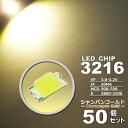 LEDチップ ( 3216 Type ) シャンパンゴールド ( 50個set ) エアコン 打替え エアコンパネル メーター スイッチ 明るい 高輝度 アクセ...