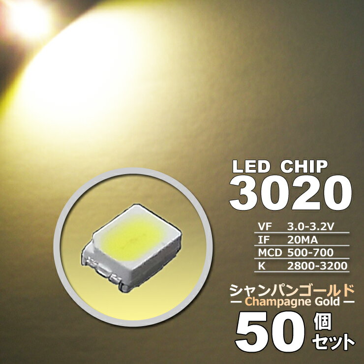 &nbsp; &nbsp; &nbsp; &nbsp; &nbsp; &nbsp; &nbsp; &nbsp; &nbsp; &nbsp; &nbsp; &nbsp; &nbsp; &nbsp; &nbsp; 　　検索用ワード 3528　サイズ,高輝度,明るい,激光,爆光,打ち替え,打ち替え　led,3528　led,smd　led,エアコンパネル,メーター,スイッチ,エアコンパネル　led,ヘッド,カット,アルミ,新型,LED,超広角,高輝度,T10,T10,t10,t10,5w,5W,5.0W,5．0w,led,t10　ポジション,t10　led,t10　ナンバー,t10　ライセンス,t10　スモール,LED,led,バルブ,3528　smd　led,3528　chip,ホワイト,アイスブルー,ブルー,グリーン,ピンク,レッド,シャンパンゴールド,アンバー,ナチュラルホワイト,ウオームホワイト,電球色,暖白,red　led,green led,blue led,ice blue led,pink led,クールホワイト　led,50個セット,10個セット,5個セット,スイッチ　led,メーター　led,エアコン　led,メーター　グリーン　led,バーナー,アクセサリー,ポジション,バック,バックランプ,用,系,レビュー,リア,フロント,ウィンカー,ウインカー,ウインカーランプ,ポジションランプ,車幅灯,スモール,ライセンス灯,ナンバー灯,ルーム,イルミネーション,ホワイト,白,青,ブルー,クールホワイト,cool,LEDライト,発光,適合,交換,車,自動車,配線,取り付け,取付け,カンタン,簡単,カー用品,バイク用品,外装パーツ,内装,内装パーツ,インテリア,ドレスアップ,車内,期間限定,価格特価,適合車種,汎用タイプ,おすすめ,オススメ,クチコミ,セール,SALE,％OFF,激安,評判,評価,格安,アウトレット,半額,12V,dc12v,送料無料,楽天市場,楽天,販売,通販,ランキング,SMD,LED,HighpowerSMD,valve, position lamps, illumination, interior light, white, blue, LED light, exchange, car, automobile, mounting, car supplies, bike supplies, exterior parts, dress up, SMD, car, recommended, SALE,% OFF, discount, cheap, outlet, half price, 12V, Rakuten Ichiba, Rakuten, sales, mail order, ranking　製品仕様 　LEDチップタイプ 　　　3020 Type 　カラー 　　　シャンパンゴールド 　サイズ 　　　3.0mm × 2.0mm × 1.2mm 　IF 　　　20mA 　VF 　　　3.0-3.2V 　MCD 　　　500-700 　K 　　　2800-3200 　数量 　　　50個set 　　■　商品説明　■ 　　　＜＜　LEDチップ （ 3020 Type ） シャンパンゴールド （ 50個set ）　エアコン・メーターなどの打替えに！　＞＞ 　　　3020サイズのLEDチップです。 　　　（ ホワイト /アイスブルー /ブルー /グリーン /ピンク /レッド /シャンパンゴールド /アンバー ） 8色取扱いがございます。 　　　こちらは、シャンパンゴールド の商品です。 　　　シャンパンゴールドは色温度2800−3200位の電球色に近いような暖かみもある色合いです 。 　　　掲載画像施工例には、当商品サイズ以外を使用した施工例も掲載されております。 　　　お取付予定部のLED形状・サイズなどを予めご確認ください。 　　　他サイズも販売をしております、他サイズの同色をお買い求めの場合でもサイズごとに多少色の違いがある事もございます。 　　　LEDチップは熱に弱いため半田付けの作業は手早く行って下さい。 　　　温度調整機能付の半田ごての使用をお勧め致します。 　発光カラー 　　：　シャンパンゴールド 　　　※　他のカラーは、別に出品しております。 　　　※　5個set /10個set /50個set の数量別でも別に出品しております。 　　■　注意事項　■ 　　※　極性（ プラス /マイナス ）がございますので、極性を逆にお取付されますと点灯いたしません。 　　※　この商品はポン付けできません。　加工前提の商品です。 　　※　取付け後、一部車種において消費電力の少なさから警告灯が出る場合があります。 　　※　不適当、または不充分な保守取り扱いによる場合は、保証対象外となります。 　　※　脱着に係る工賃、車輌の代替部品等費用のご負担は、いかなる場合においても保証できませんのでご了承ください。 　　　　お取付けは自己責任にてお願いいたします。 　　※　LEDチップは熱に弱い為、長時間ハンダで温めたり、高温なハンダごての使用は、LED破損の原因となりますのでご注意ください。 　　※　掲載しております画像の色味は、閲覧いただくパソコンやスマートフォンの環境等により、若干異なる場合がございます。 　　　　また、カバー等の影響にて色味も多少異なることがございます。　予めご了承くださいますようお願い申し上げます。 　　※　お取付けのサポート等は、行っておりません。