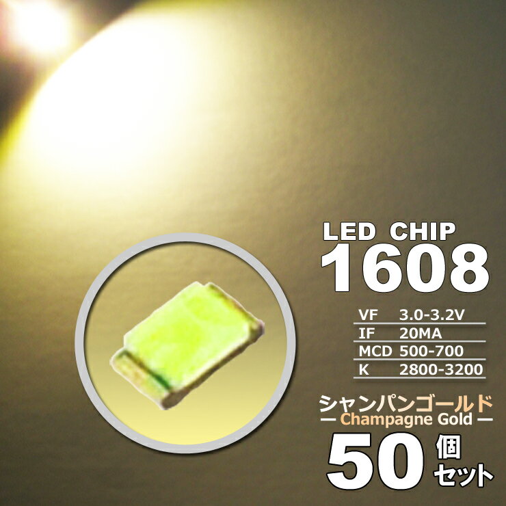 &nbsp; &nbsp; &nbsp; &nbsp; &nbsp; &nbsp; &nbsp; &nbsp; &nbsp; &nbsp; &nbsp; &nbsp; &nbsp; &nbsp; &nbsp; 　　検索用ワード 3528　サイズ,高輝度,明るい,激光,爆光,打ち替え,打ち替え　led,3528　led,smd　led,エアコンパネル,メーター,スイッチ,エアコンパネル　led,ヘッド,カット,アルミ,新型,LED,超広角,高輝度,T10,T10,t10,t10,5w,5W,5.0W,5．0w,led,t10　ポジション,t10　led,t10　ナンバー,t10　ライセンス,t10　スモール,LED,led,バルブ,3528　smd　led,3528　chip,ホワイト,アイスブルー,ブルー,グリーン,ピンク,レッド,シャンパンゴールド,アンバー,ナチュラルホワイト,ウオームホワイト,電球色,暖白,red　led,green led,blue led,ice blue led,pink led,クールホワイト　led,50個セット,10個セット,5個セット,スイッチ　led,メーター　led,エアコン　led,メーター　グリーン　led,バーナー,アクセサリー,ポジション,バック,バックランプ,用,系,レビュー,リア,フロント,ウィンカー,ウインカー,ウインカーランプ,ポジションランプ,車幅灯,スモール,ライセンス灯,ナンバー灯,ルーム,イルミネーション,ホワイト,白,青,ブルー,クールホワイト,cool,LEDライト,発光,適合,交換,車,自動車,配線,取り付け,取付け,カンタン,簡単,カー用品,バイク用品,外装パーツ,内装,内装パーツ,インテリア,ドレスアップ,車内,期間限定,価格特価,適合車種,汎用タイプ,おすすめ,オススメ,クチコミ,セール,SALE,％OFF,激安,評判,評価,格安,アウトレット,半額,12V,dc12v,送料無料,楽天市場,楽天,販売,通販,ランキング,SMD,LED,HighpowerSMD,valve, position lamps, illumination, interior light, white, blue, LED light, exchange, car, automobile, mounting, car supplies, bike supplies, exterior parts, dress up, SMD, car, recommended, SALE,% OFF, discount, cheap, outlet, half price, 12V, Rakuten Ichiba, Rakuten, sales, mail order, ranking　製品仕様 　LEDチップタイプ 　　　1608 Type 　カラー 　　　シャンパンゴールド 　サイズ 　　　1.6mm × 0.8mm × 0.4mm 　IF 　　　20mA 　VF 　　　3.0-3.2V 　MCD 　　　500-700 　K 　　　2800-3200 　数量 　　　50個set 　　■　商品説明　■ 　　　＜＜　LEDチップ （ 1608 Type ） シャンパンゴールド （ 50個set ）　エアコン・メーターなどの打替えに！　＞＞ 　　　1608サイズのLEDチップです。 　　　（ ホワイト /アイスブルー /ブルー /グリーン /ピンク /レッド /シャンパンゴールド /アンバー ） 8色取扱いがございます。 　　　こちらは、シャンパンゴールド の商品です。 　　　シャンパンゴールドは色温度2800−3200位の電球色に近いような暖かみもある色合いです 。 　　　掲載画像施工例には、当商品サイズ以外を使用した施工例も掲載されております。 　　　お取付予定部のLED形状・サイズなどを予めご確認ください。 　　　他サイズも販売をしております、他サイズの同色をお買い求めの場合でもサイズごとに多少色の違いがある事もございます。 　　　LEDチップは熱に弱いため半田付けの作業は手早く行って下さい。 　　　温度調整機能付の半田ごての使用をお勧め致します。 　発光カラー 　　：　シャンパンゴールド 　　　※　他のカラーは、別に出品しております。 　　　※　5個set /10個set /50個set の数量別でも別に出品しております。 　　■　注意事項　■ 　　※　極性（ プラス /マイナス ）がございますので、極性を逆にお取付されますと点灯いたしません。 　　※　この商品はポン付けできません。　加工前提の商品です。 　　※　取付け後、一部車種において消費電力の少なさから警告灯が出る場合があります。 　　※　不適当、または不充分な保守取り扱いによる場合は、保証対象外となります。 　　※　脱着に係る工賃、車輌の代替部品等費用のご負担は、いかなる場合においても保証できませんのでご了承ください。 　　　　お取付けは自己責任にてお願いいたします。 　　※　LEDチップは熱に弱い為、長時間ハンダで温めたり、高温なハンダごての使用は、LED破損の原因となりますのでご注意ください。 　　※　掲載しております画像の色味は、閲覧いただくパソコンやスマートフォンの環境等により、若干異なる場合がございます。 　　　　また、カバー等の影響にて色味も多少異なることがございます。　予めご了承くださいますようお願い申し上げます。 　　※　お取付けのサポート等は、行っておりません。