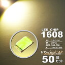 LEDチップ ( 1608 Type ) シャンパンゴールド ( 50個set ) エアコン 打替え エアコンパネル メーター スイッチ 明るい 高輝度 アクセ...