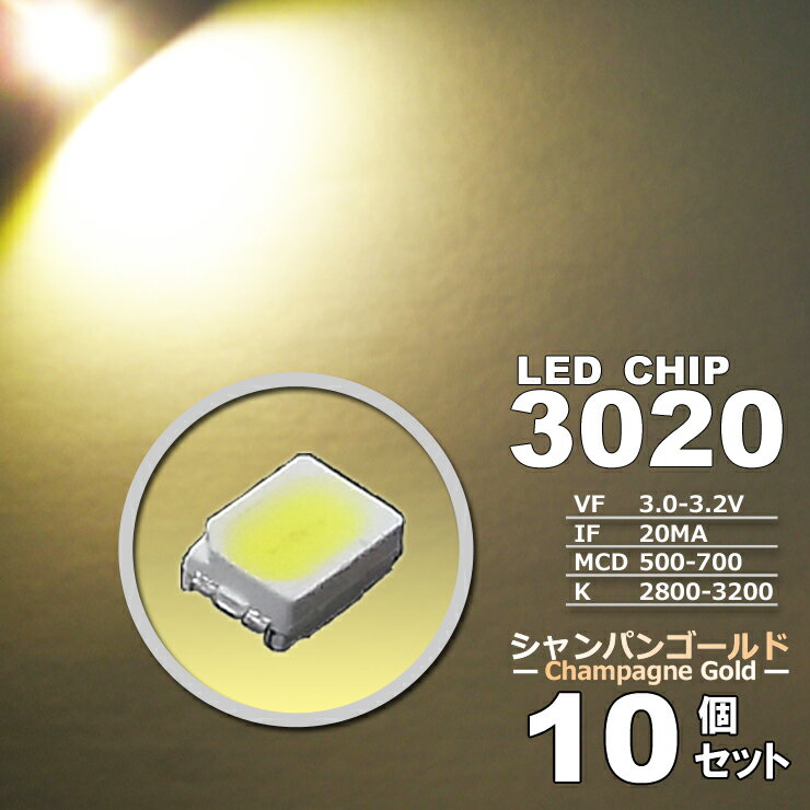 LEDチップ （ 3020 Type ） シャンパン